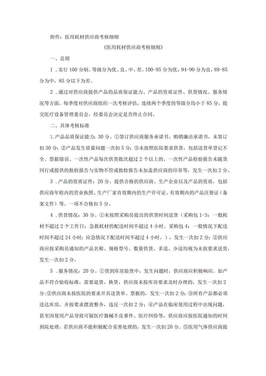 医用耗材供应商考核细则.docx_第1页