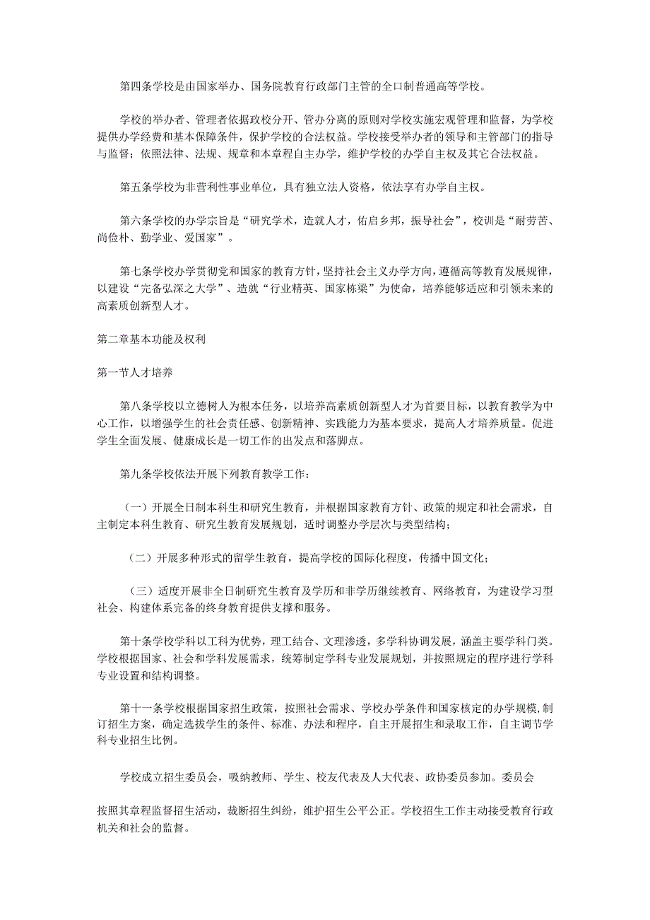 中华人民共和国教育部高等学校章程核准书第22号.docx_第2页