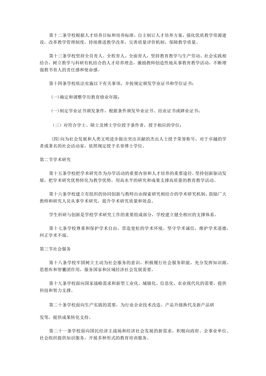 中华人民共和国教育部高等学校章程核准书第22号.docx_第3页