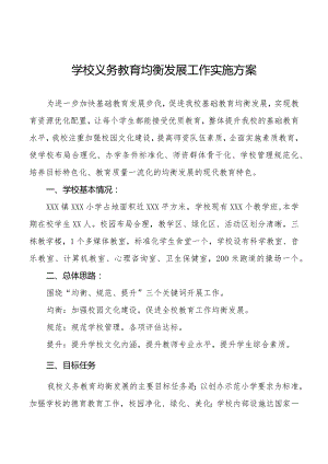 学校义务教育均衡发展工作实施方案汇总.docx