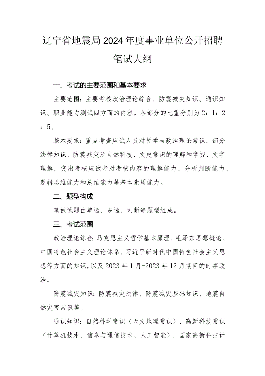 辽宁省地震局2024年度事业单位公开招聘笔试大纲.docx_第1页