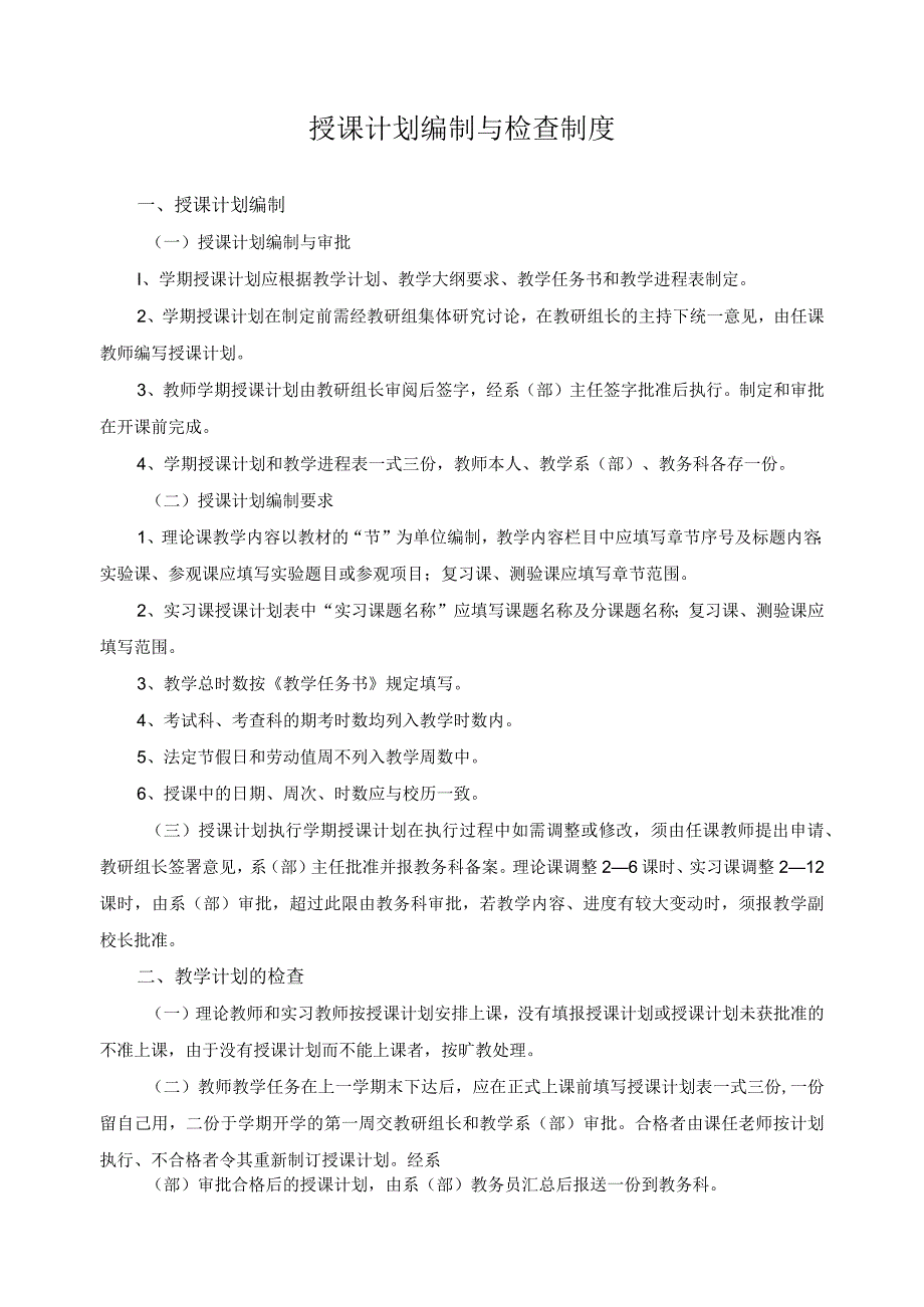 授课计划编制与检查制度.docx_第1页