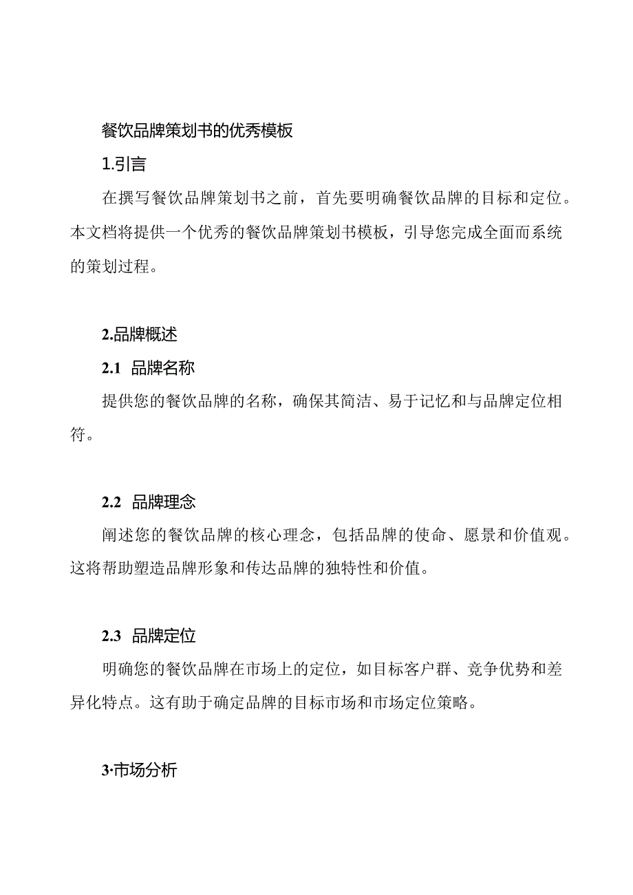 餐饮品牌策划书的优秀模板.docx_第1页