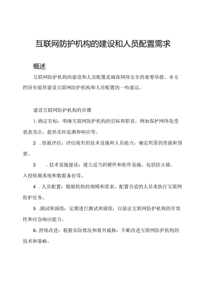 互联网防护机构的建设和人员配置需求.docx