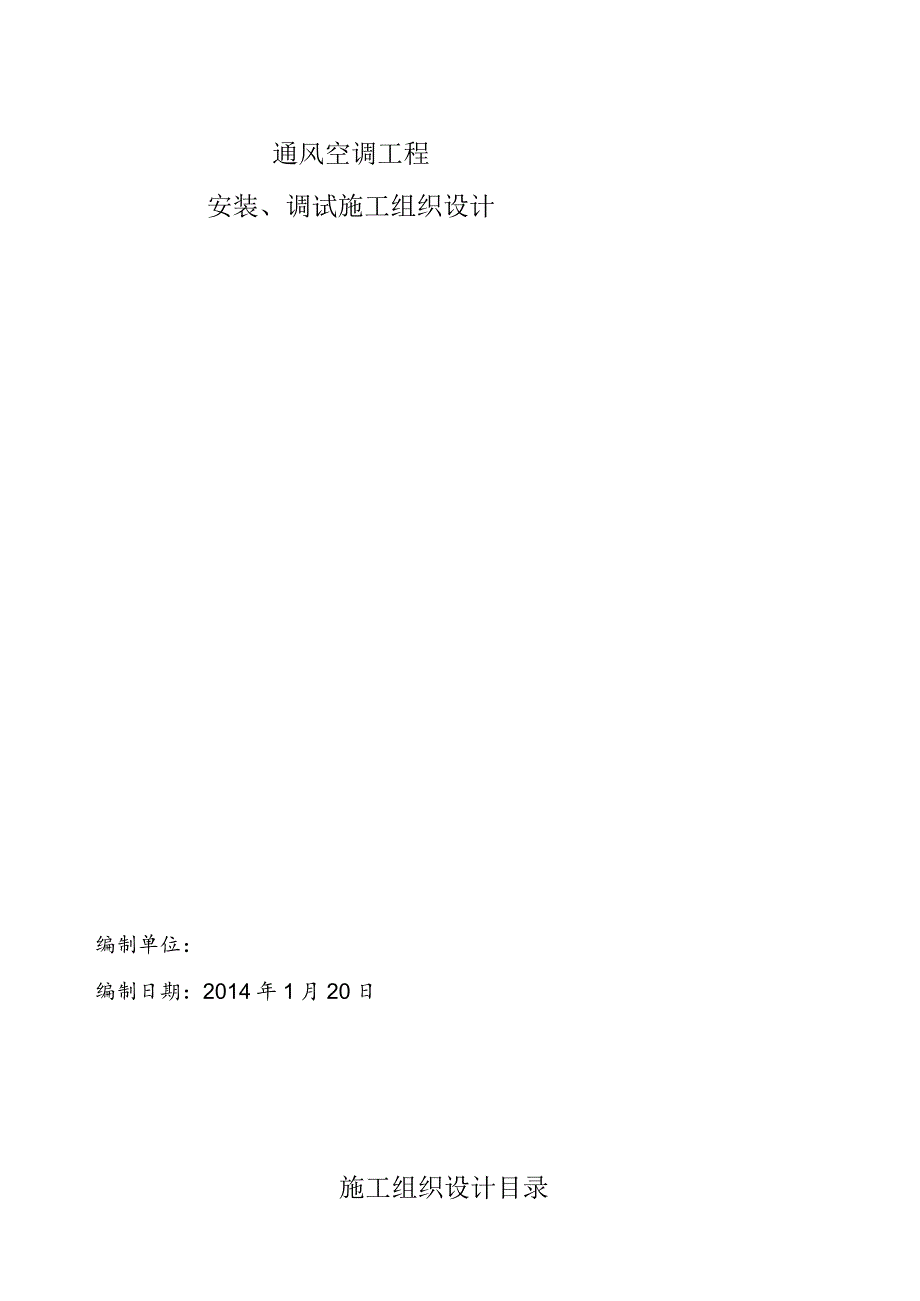 恒温恒湿空调施工组织设计.docx_第1页