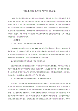 市政工程施工专业教学诊断方案.docx