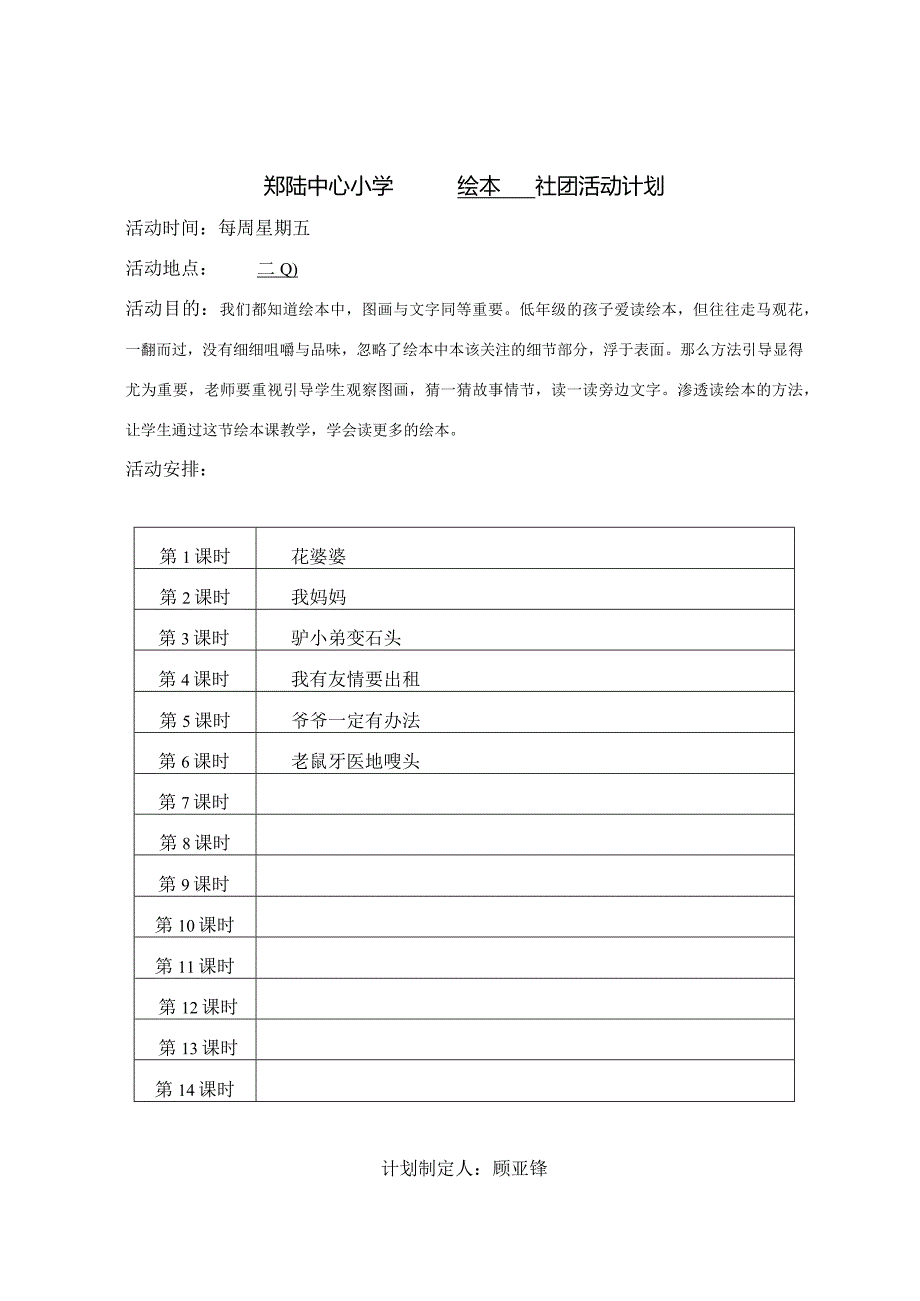 郑陆中心小学社团活动备课本社团名称绘本辅导教师顾亚锋.docx_第2页