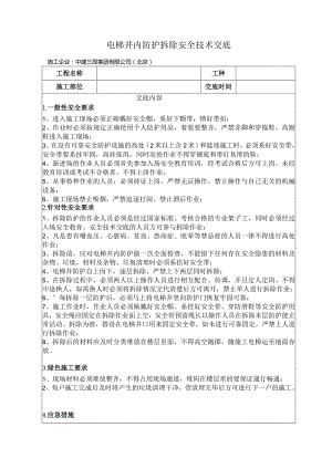 建筑工地电梯井内水平防护拆除安全技术交底.docx