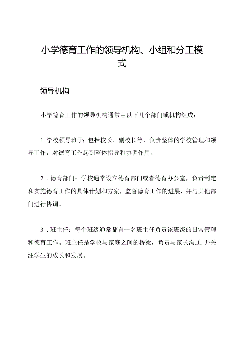 小学德育工作的领导机构、小组和分工模式.docx_第1页