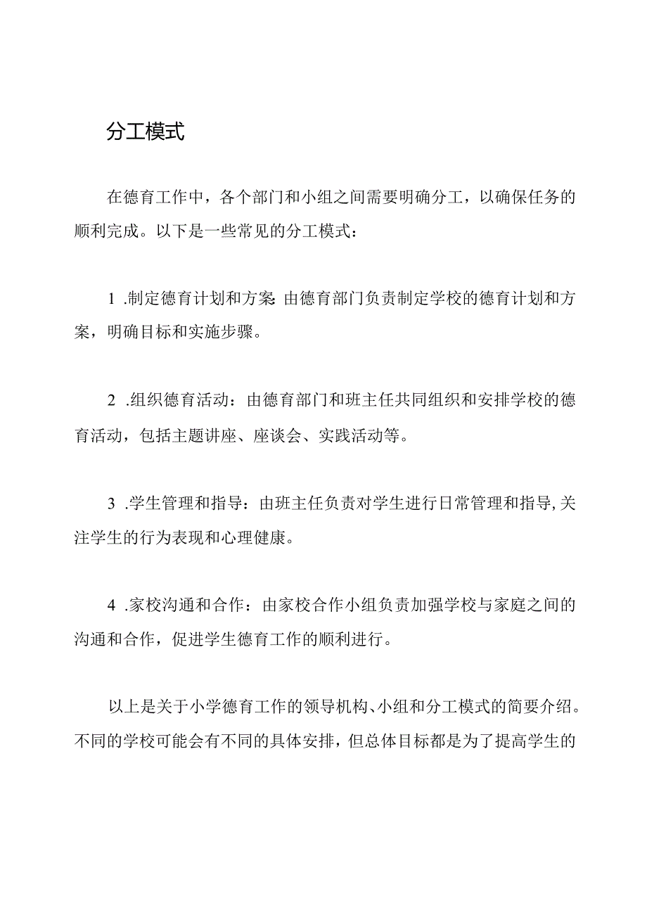 小学德育工作的领导机构、小组和分工模式.docx_第3页