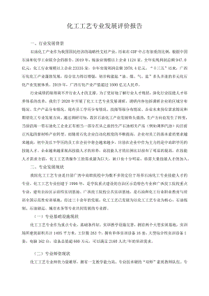 化工工艺专业发展评价报告.docx