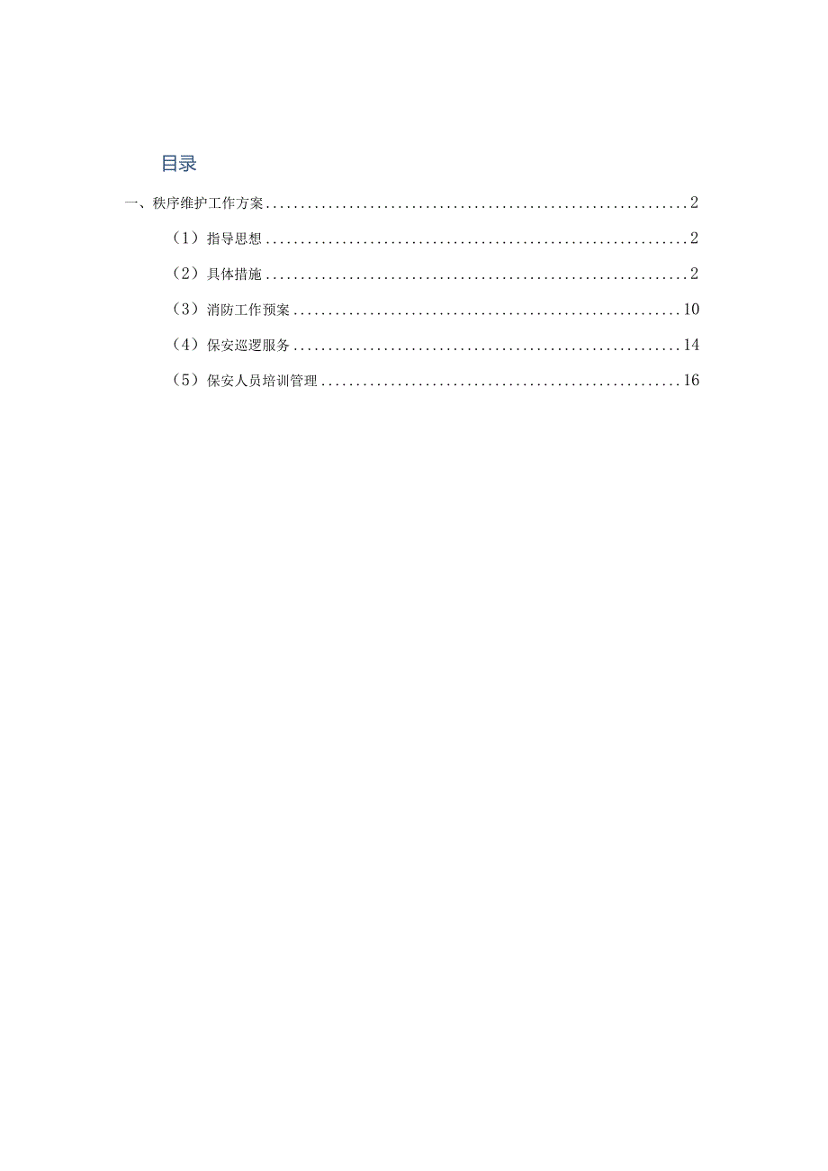 秩序维护工作方案.docx_第1页