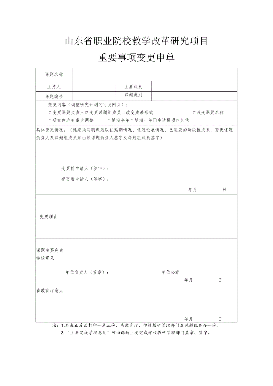 山东省职业院校教学改革研究项目重要事项变更申单.docx_第1页