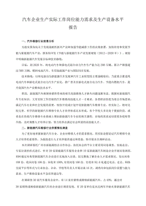 汽车企业生产实际工作岗位能力需求及生产设备水平报告.docx