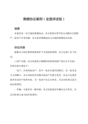 离婚协议案例（全面详述版）.docx