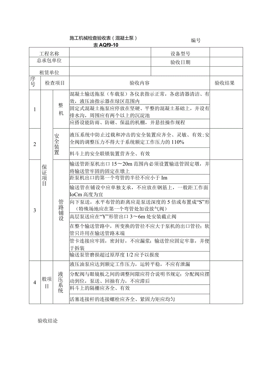 工地施工机械检查验收表(混凝土泵).docx_第1页