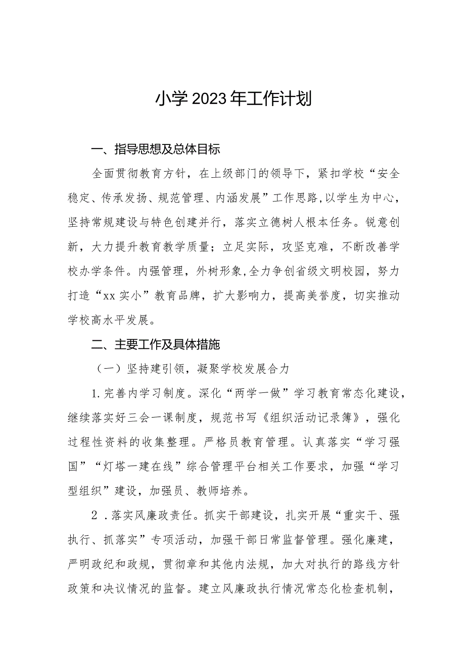 小学2023年度工作计划范本.docx_第1页