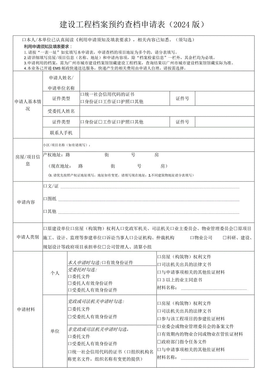 建设工程档案预约查档申请024版.docx_第1页