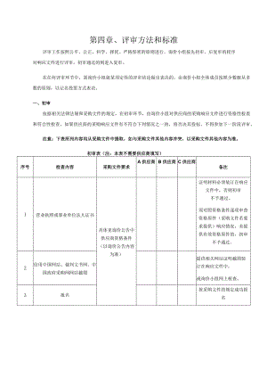 第四章、评审方法和标准.docx