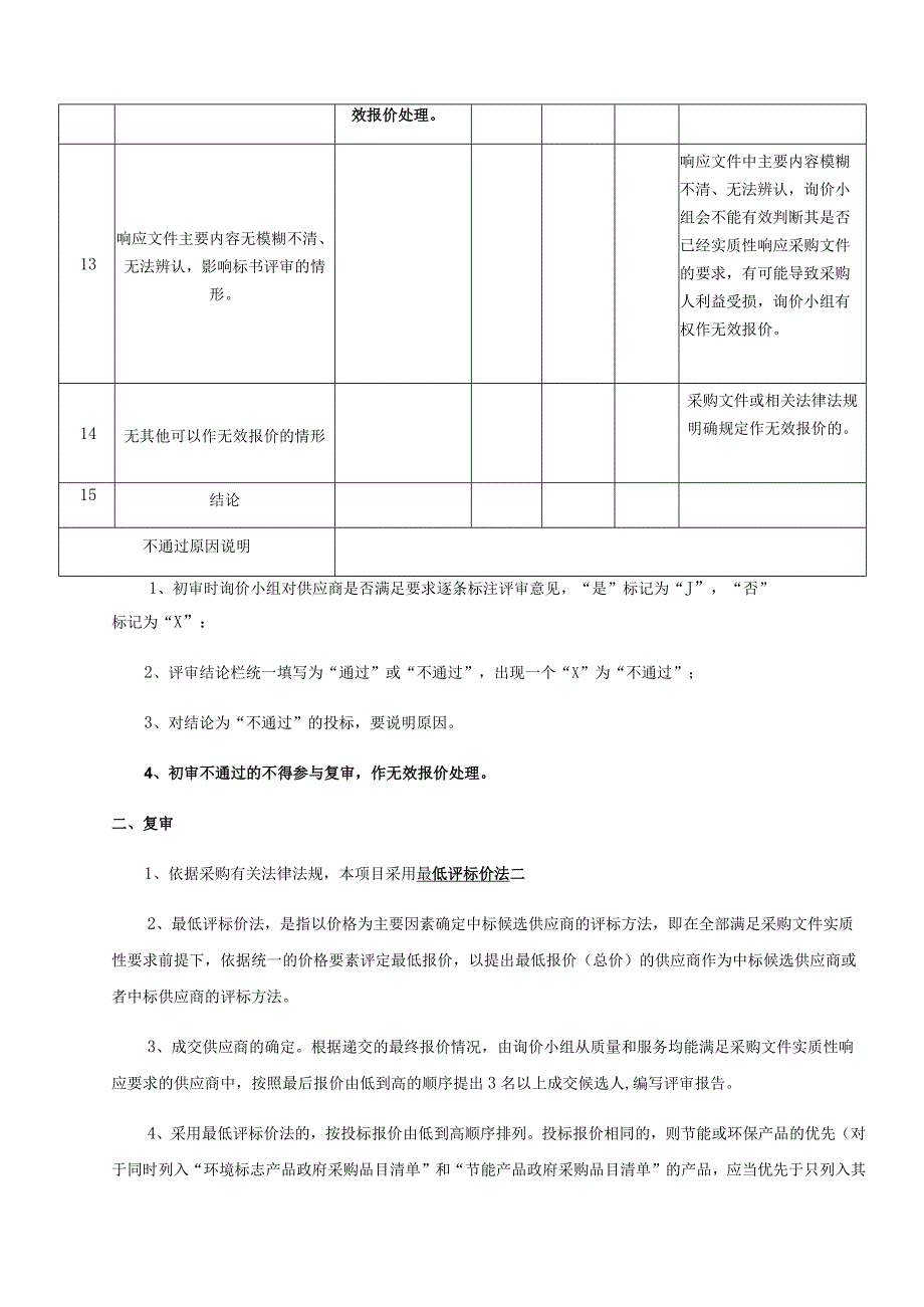 第四章、评审方法和标准.docx_第3页