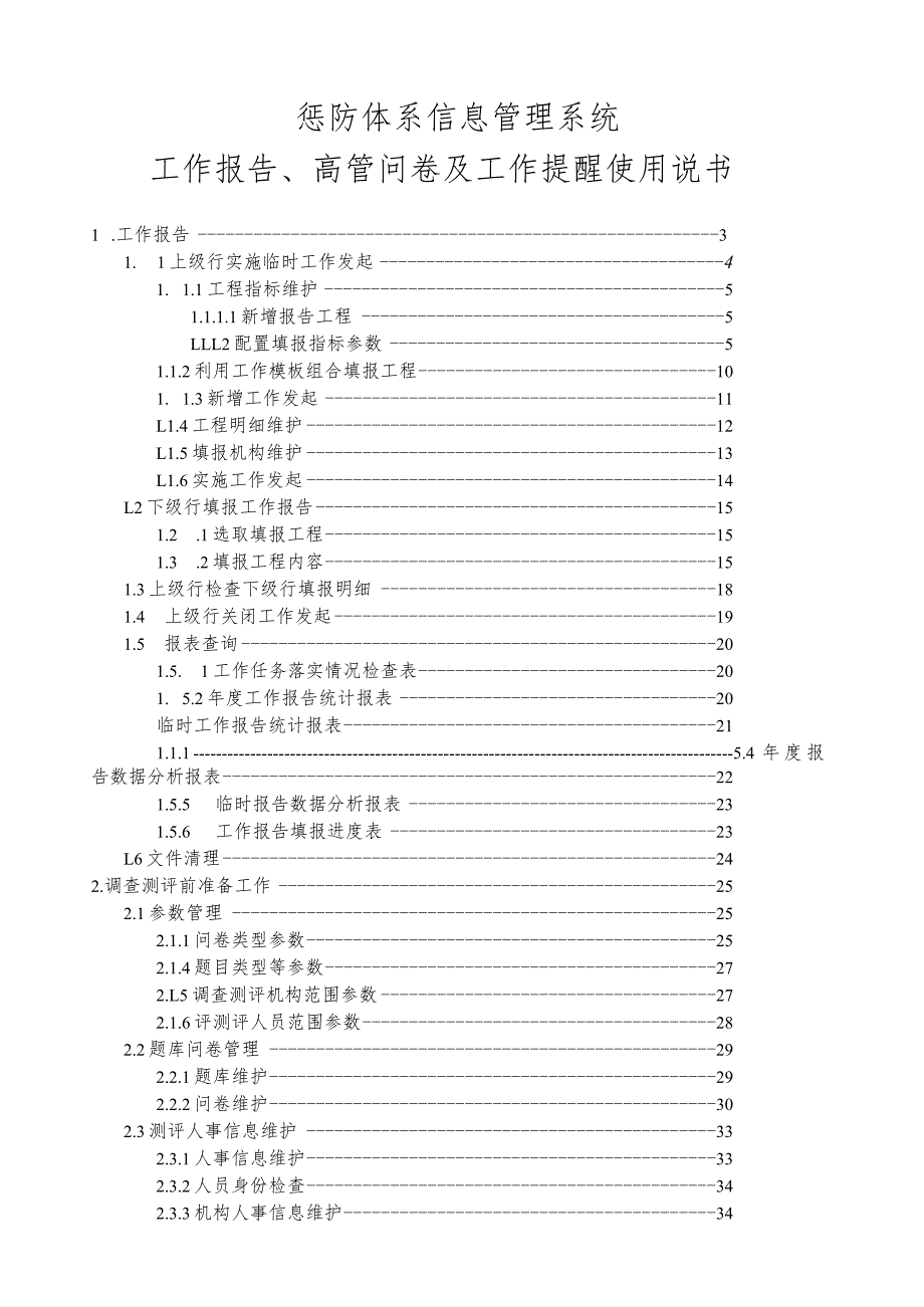 惩防体系信息管理系统2.0版使用说明书.docx_第1页