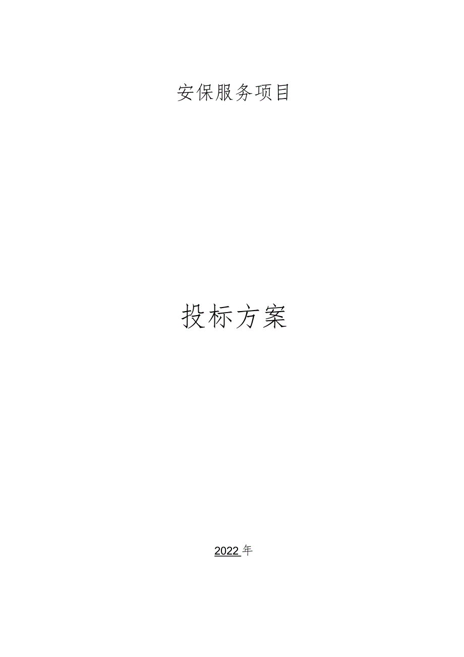 保安服务质量保障方案.docx_第1页