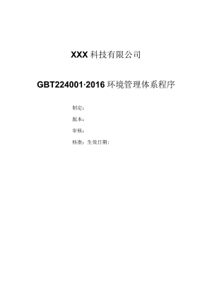 GBT24001-2016环境管理体系程序文件汇编（缝纫机制造）.docx