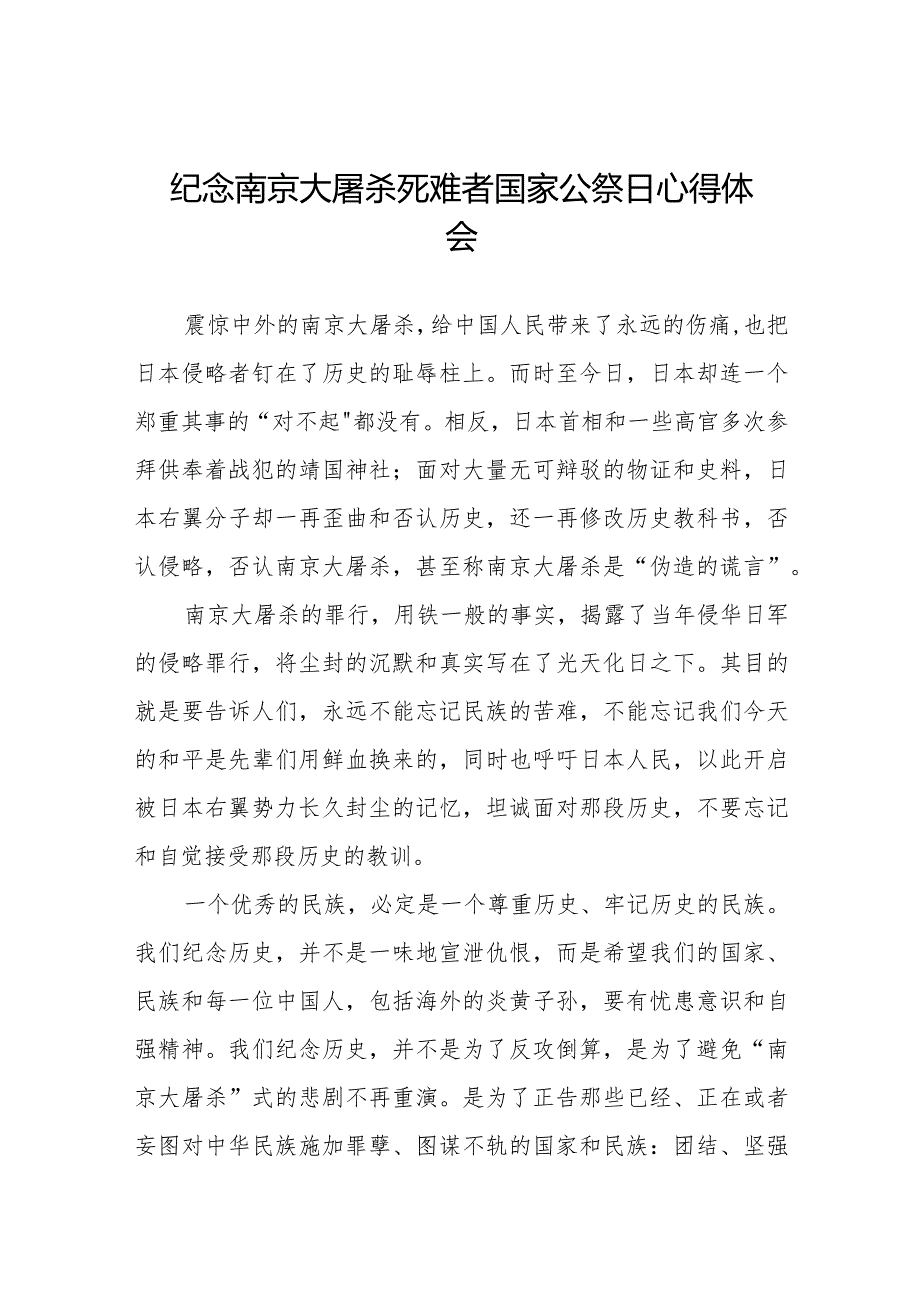 纪念南京大屠杀死难者国家公祭日心得体会范文合集.docx_第1页