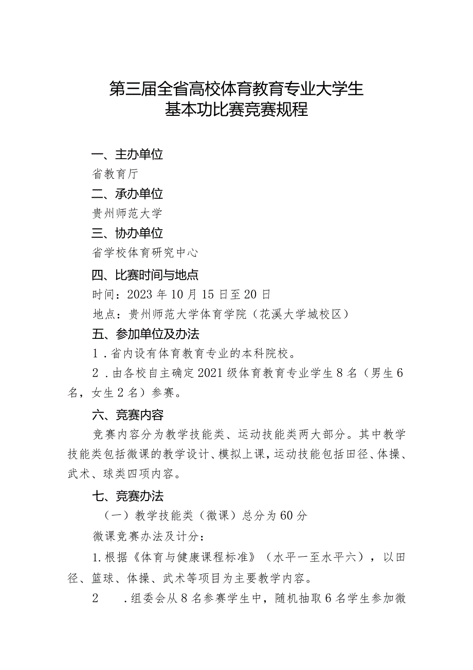 第三届全省高校体育教育专业大学生基本功比赛竞赛规程.docx_第1页