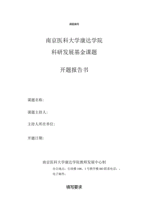 南京医科大学康达学院科研发展基金课题开题报告书.docx