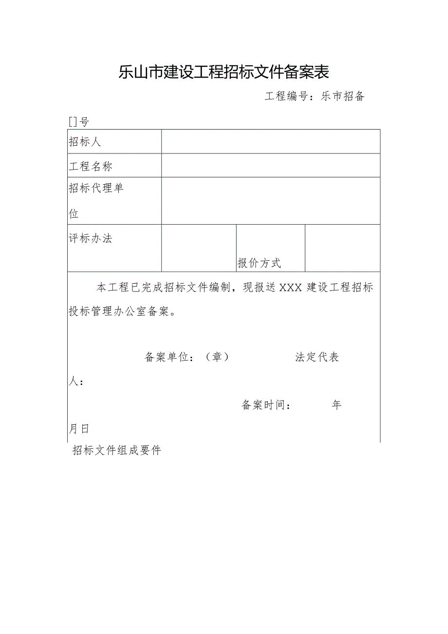 乐山市建设工程招标文件备案表.docx_第1页