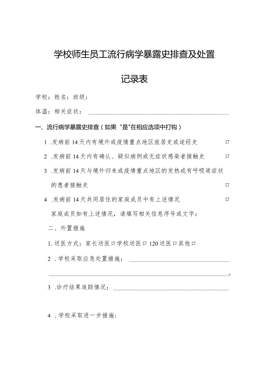 学校师生员工流行病学暴露史排查及处置记录表.docx_第1页