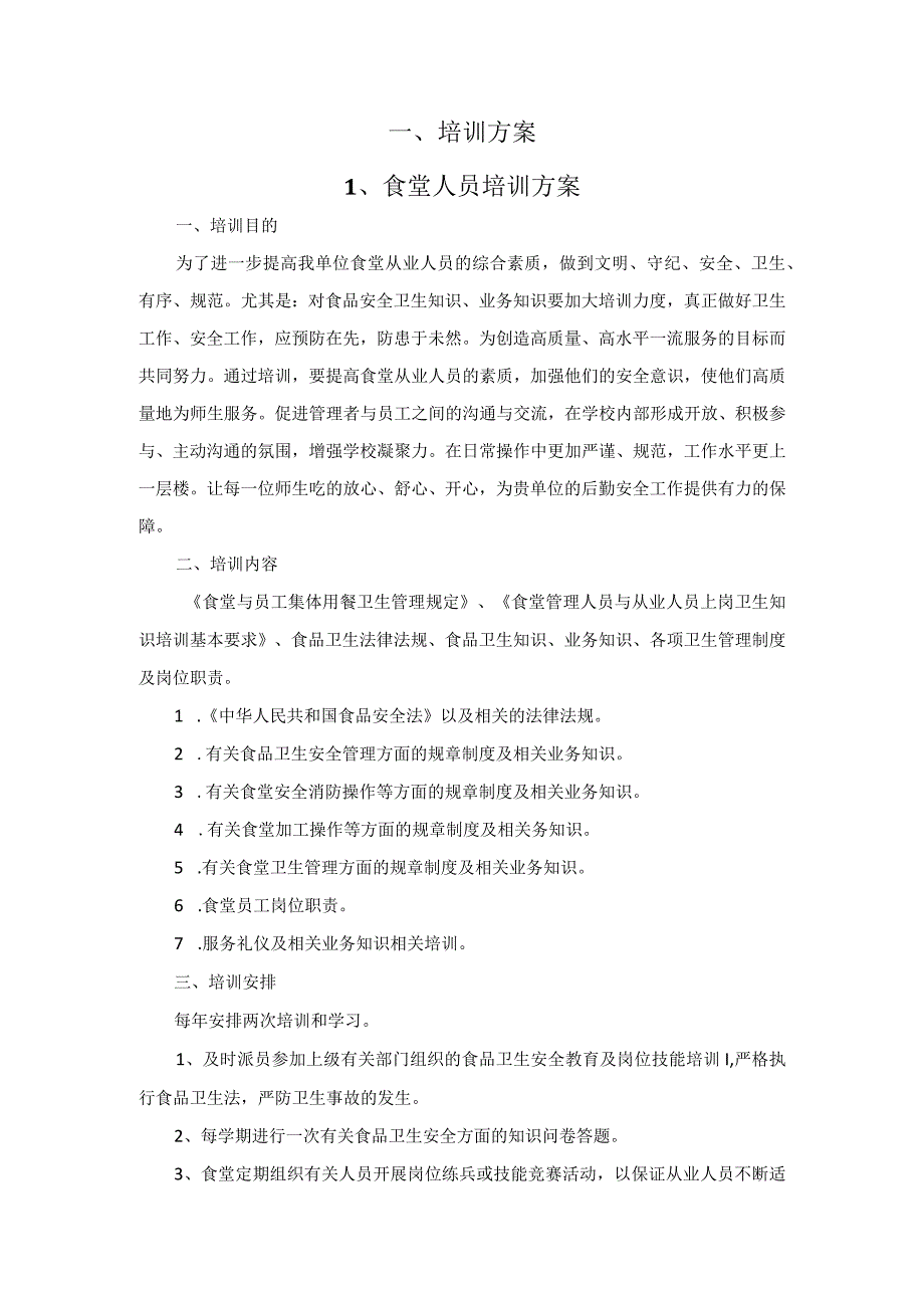 学校食堂承包方案.docx_第2页