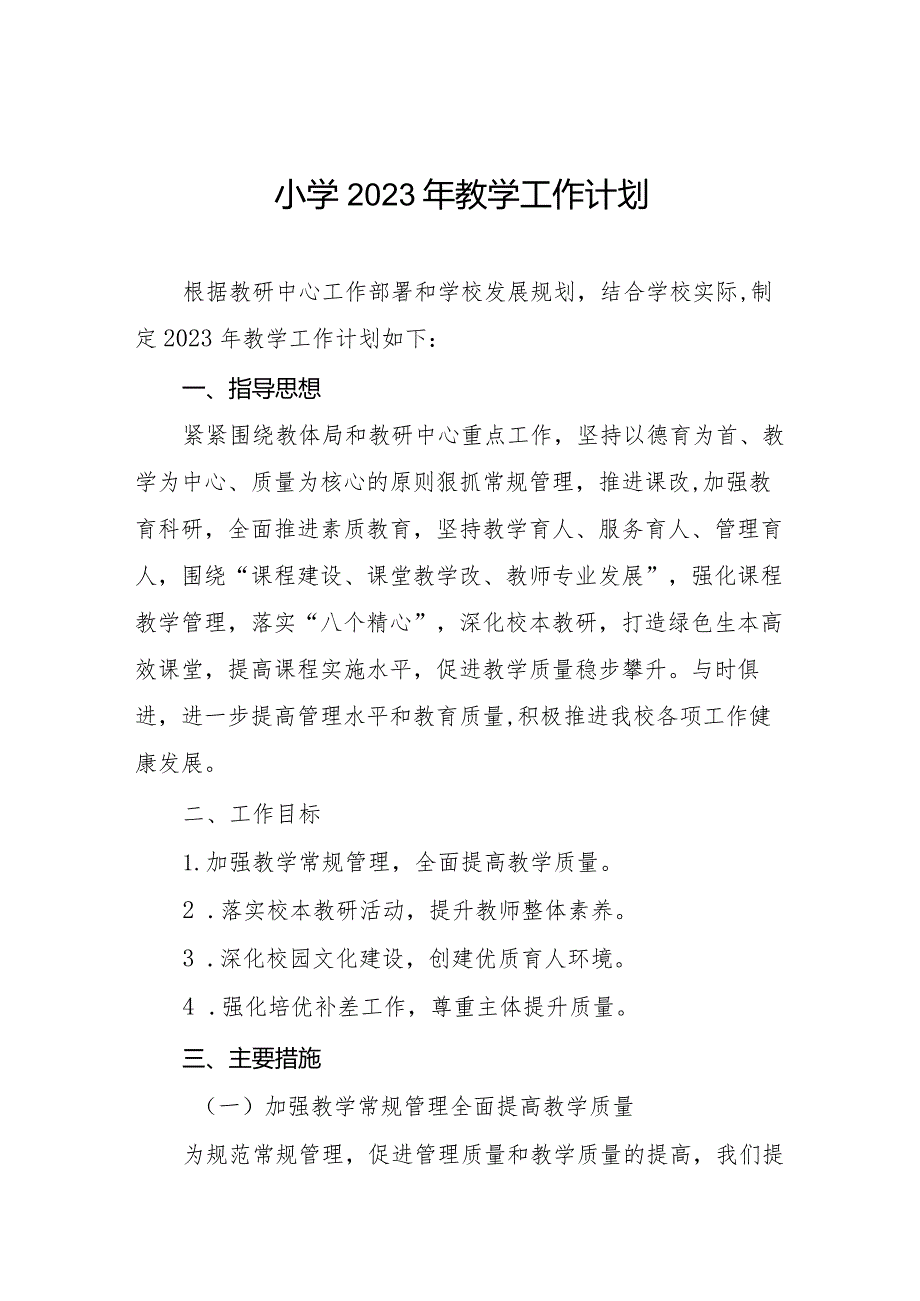 小学2023年教学工作计划优秀范本汇编.docx_第1页