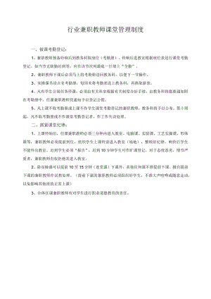 行业兼职教师课堂管理制度.docx