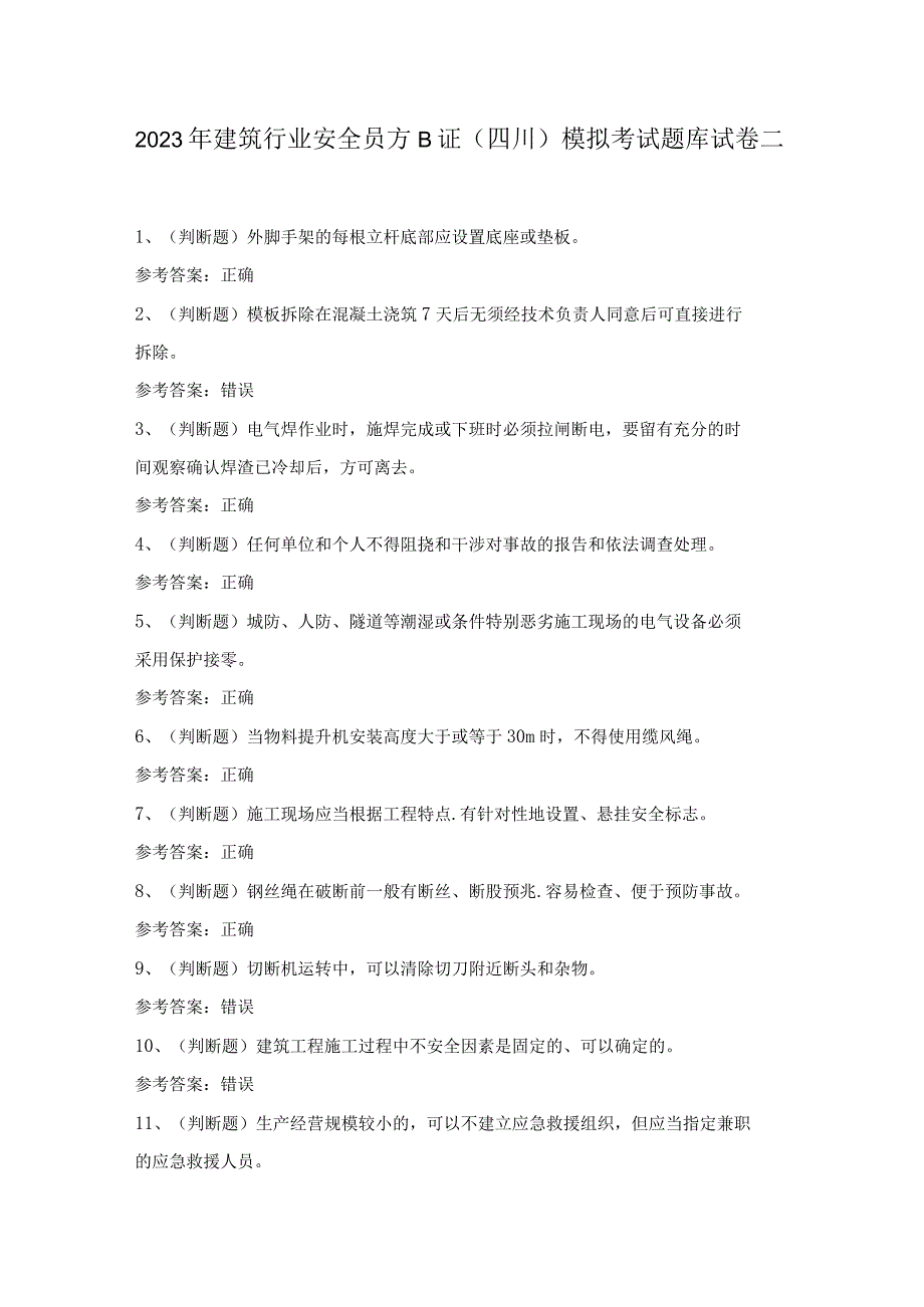 2023年建筑行业安全员方B证(四川)模拟考试题库试卷二.docx_第1页