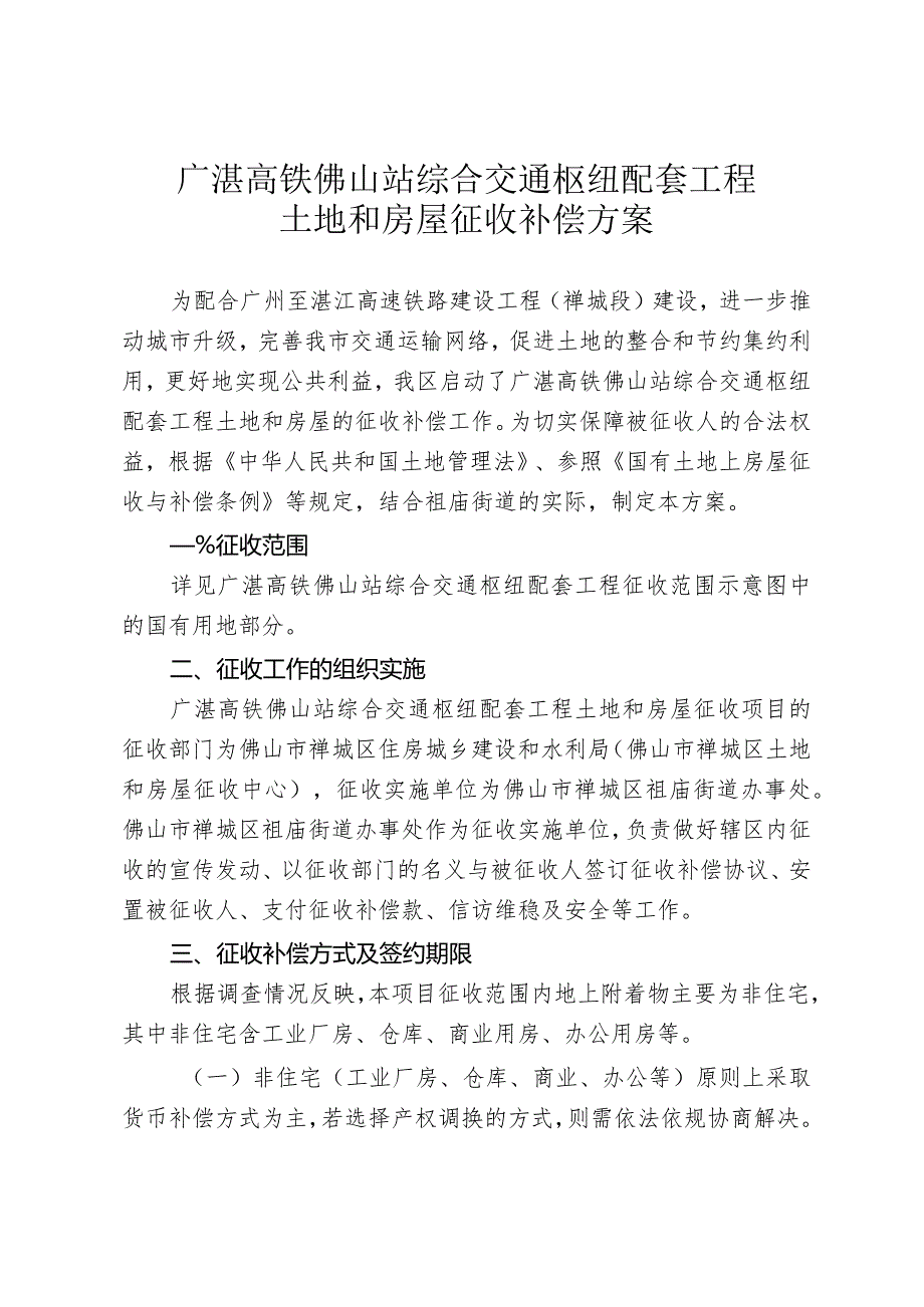 广湛高铁佛山站综合交通枢纽配套工程土地和房屋征收补偿方案.docx_第1页