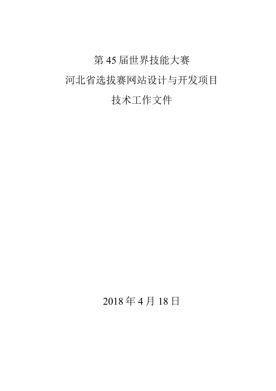 第45届世界技能大赛河北省选拔赛网站设计与开发项目技术工作文件2018年4月18日.docx_第1页