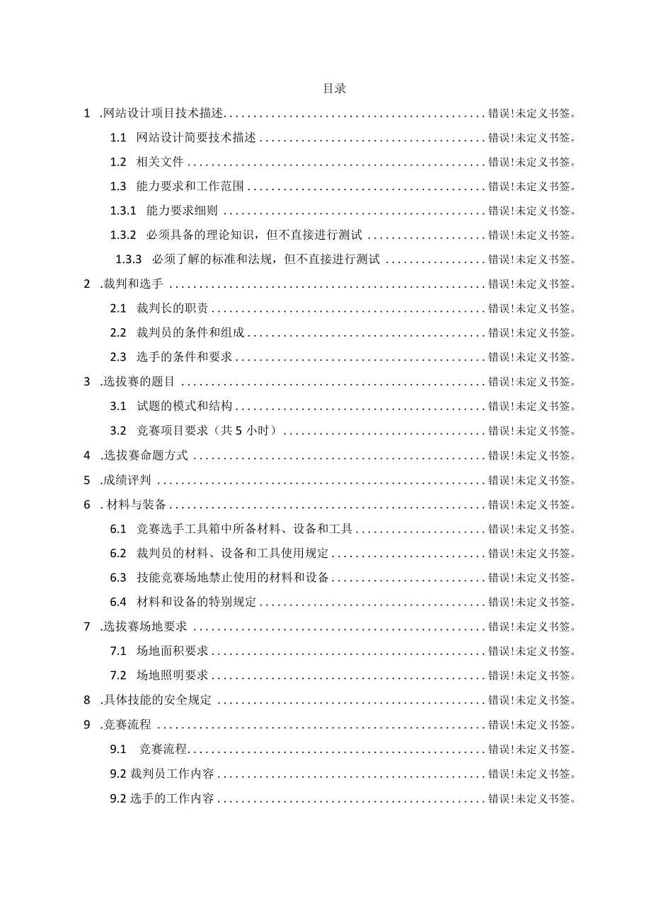 第45届世界技能大赛河北省选拔赛网站设计与开发项目技术工作文件2018年4月18日.docx_第2页