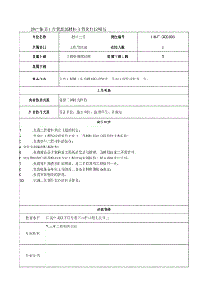 地产集团工程管理部材料主管岗位说明书.docx