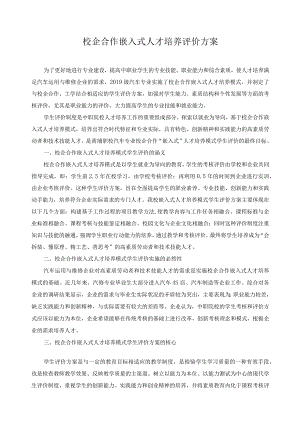 校企合作嵌入式人才培养评价方案.docx