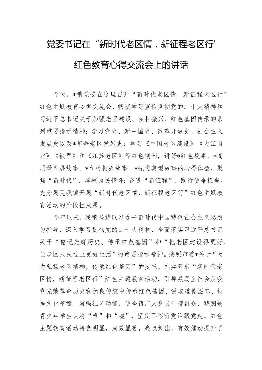 党委书记在“新时代老区情新征程老区行”红色教育心得交流会上的讲话.docx_第1页