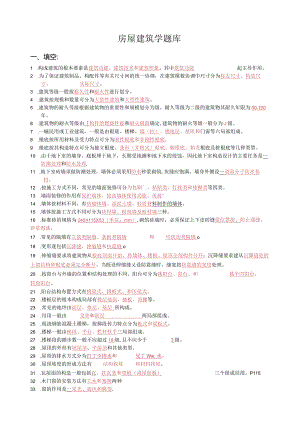 房屋建筑学题库完整版.docx