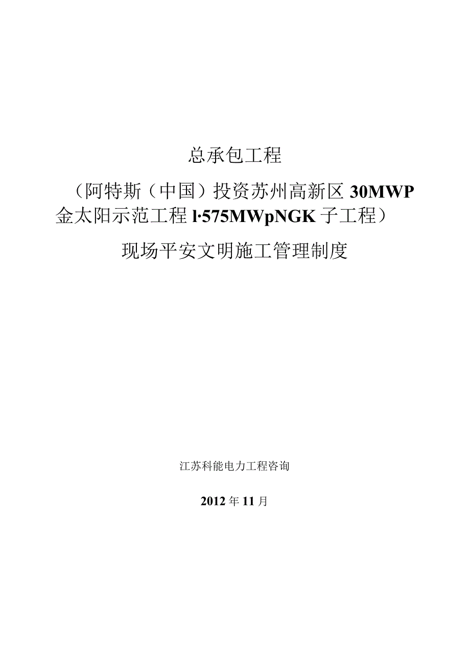 总承包工程安全文明施工管理制度2.docx_第1页