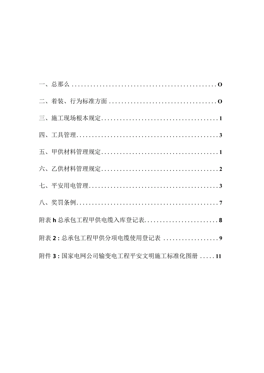 总承包工程安全文明施工管理制度2.docx_第2页