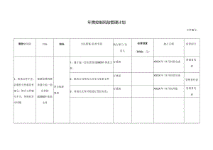 年需控制风险管理计划.docx