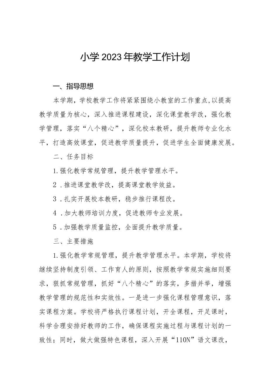 小学2023年教学工作计划优秀范文.docx_第1页