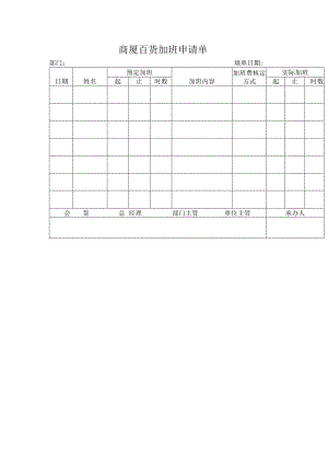 商厦百货加班申请单.docx