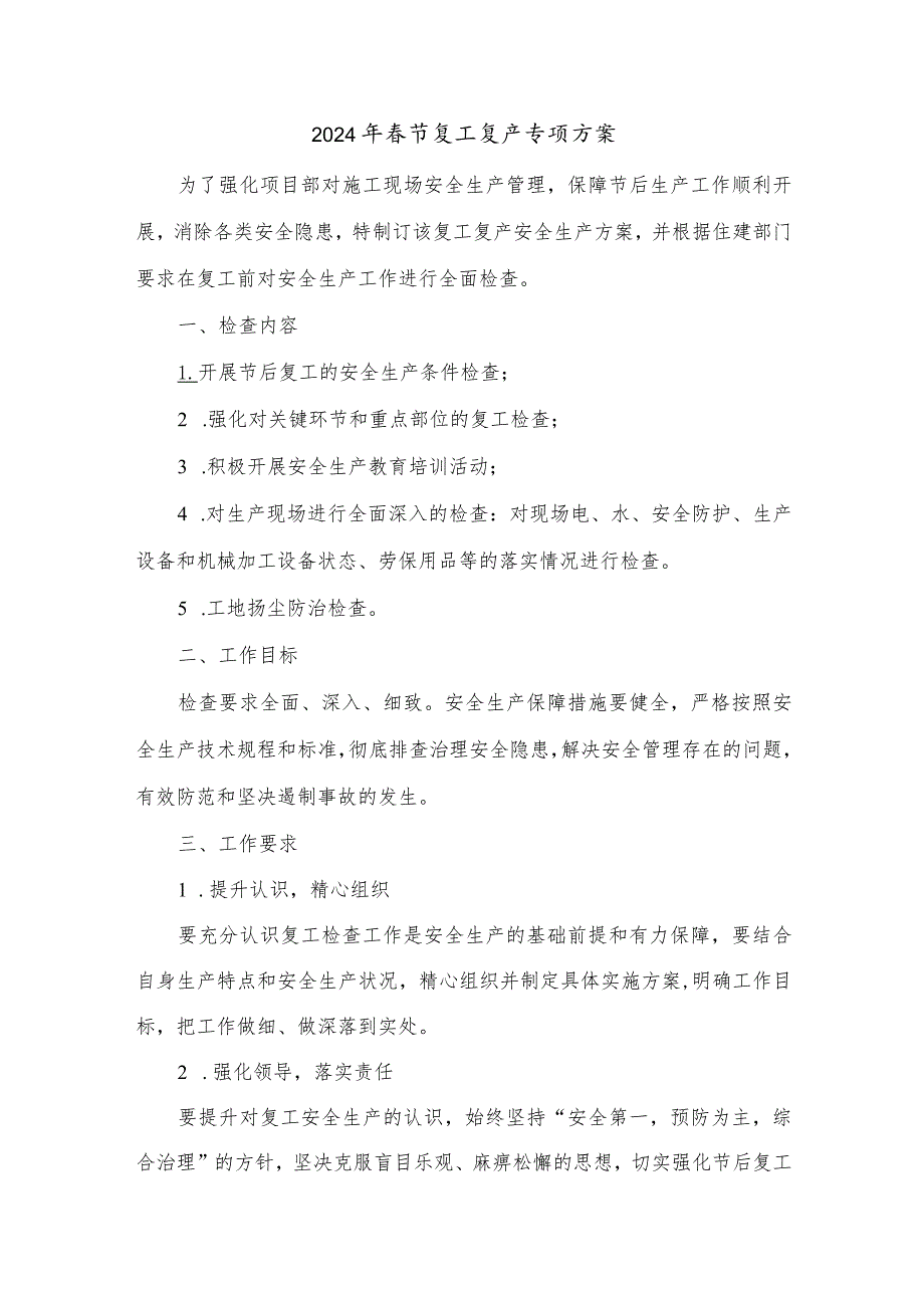 2024年建筑施工项目部春节复工复产方案 （6份）.docx_第1页