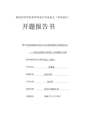 湖北经济学院本科毕业生毕业论文毕业设计开题报告书.docx